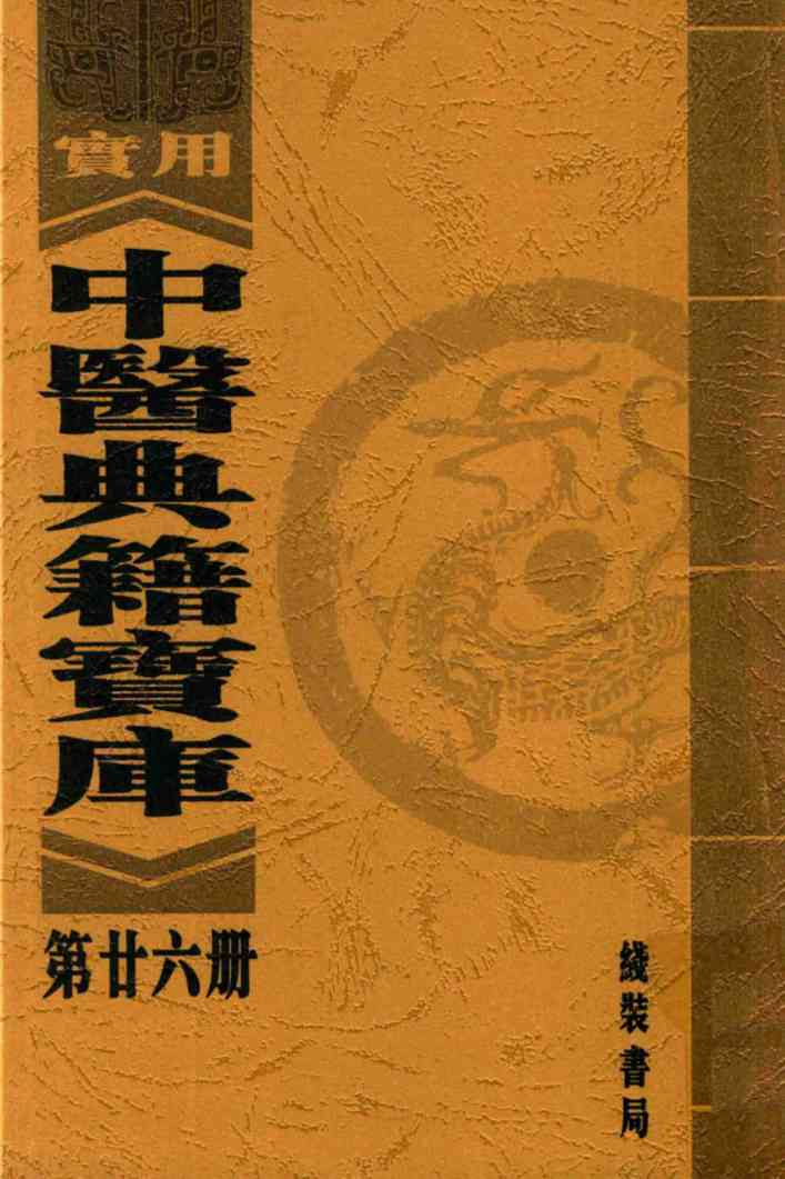 实用中医典籍宝库  第26册  刘涓子鬼遗方